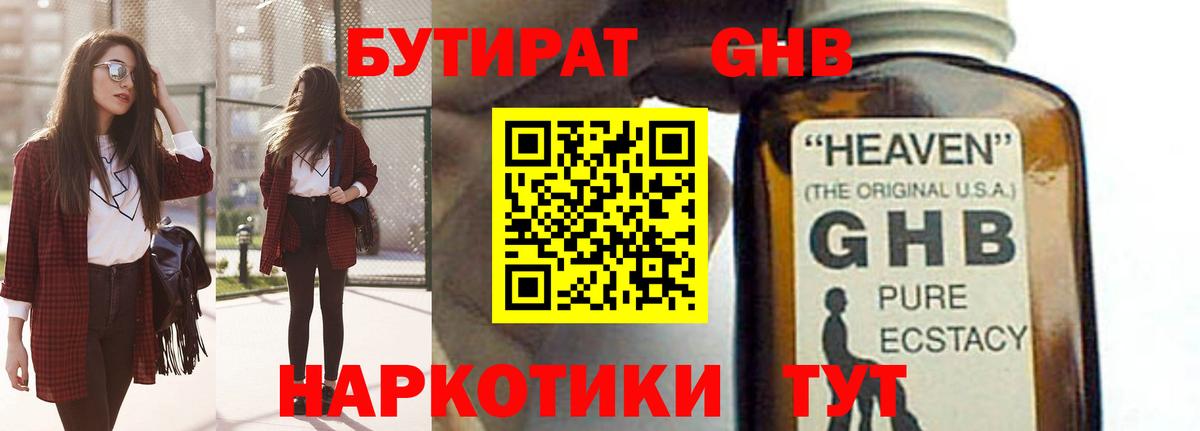 Бутират Butirat Троицк