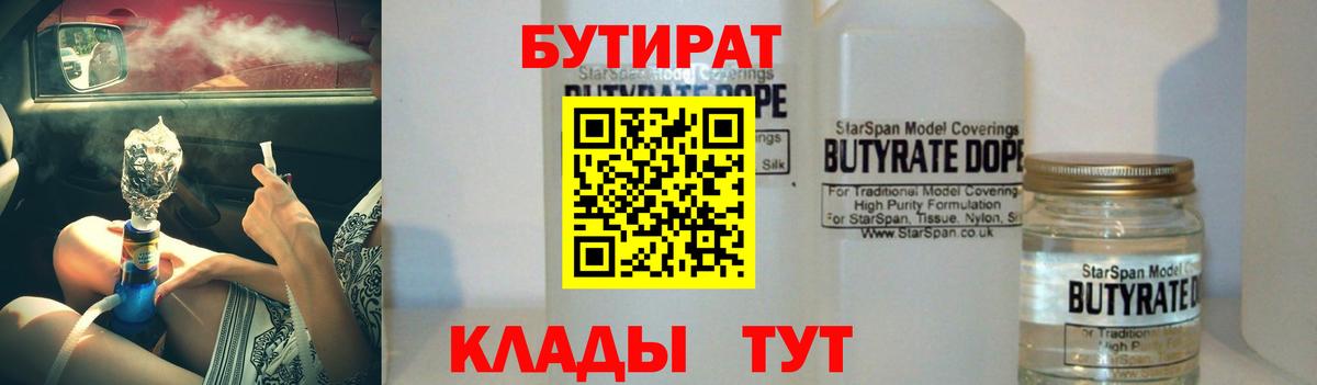 БУТИРАТ бутандиол  Вход с VPN  БУТИРАТ  Троицк 