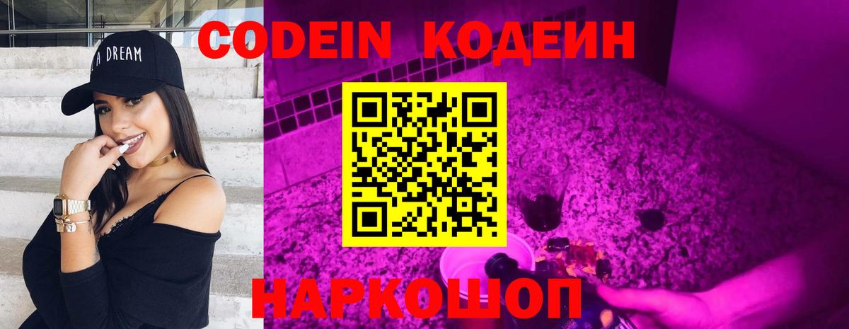 Codein напиток Lean (лин)  Вход с VPN  Троицк 
